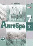 Решебник по алгебре Мордкович 7 класс