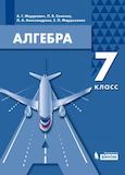 Решебник по алгебре Мордкович Семенов 7 класс