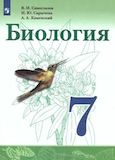 Онлайн ГДЗ Сивоглазов Сарычева 7 класс по биологии