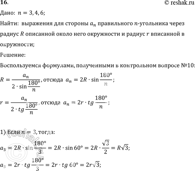 Изображение 16. Найдите выражения для стороны аn правильного n-угольника через радиус R описанной около него окружности и радиус r вписанной окружности. Вычислите аn при n = 3, 4,...